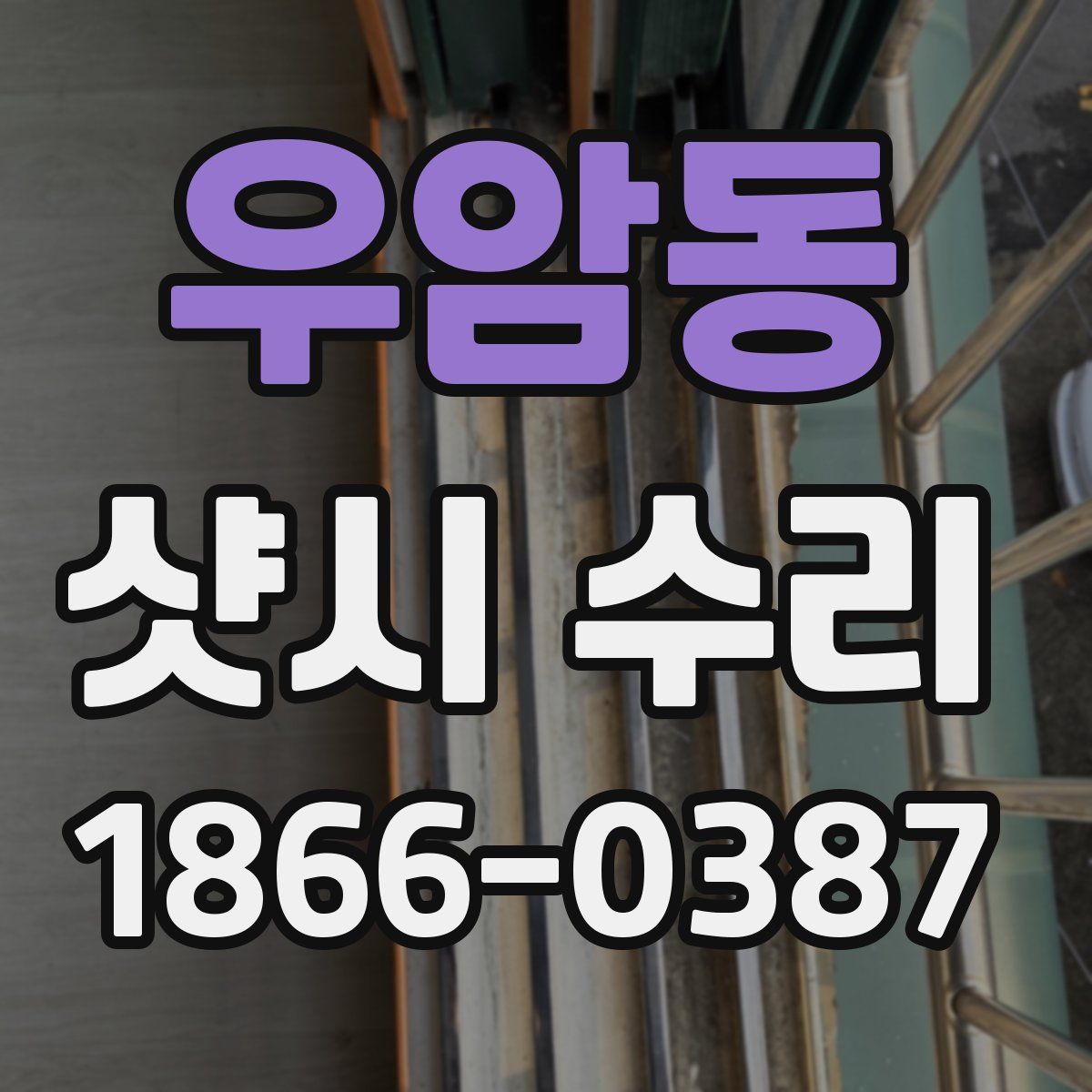 우암동 샷시 수리