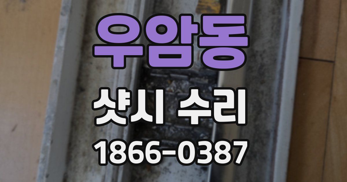 우암동 샷시 수리