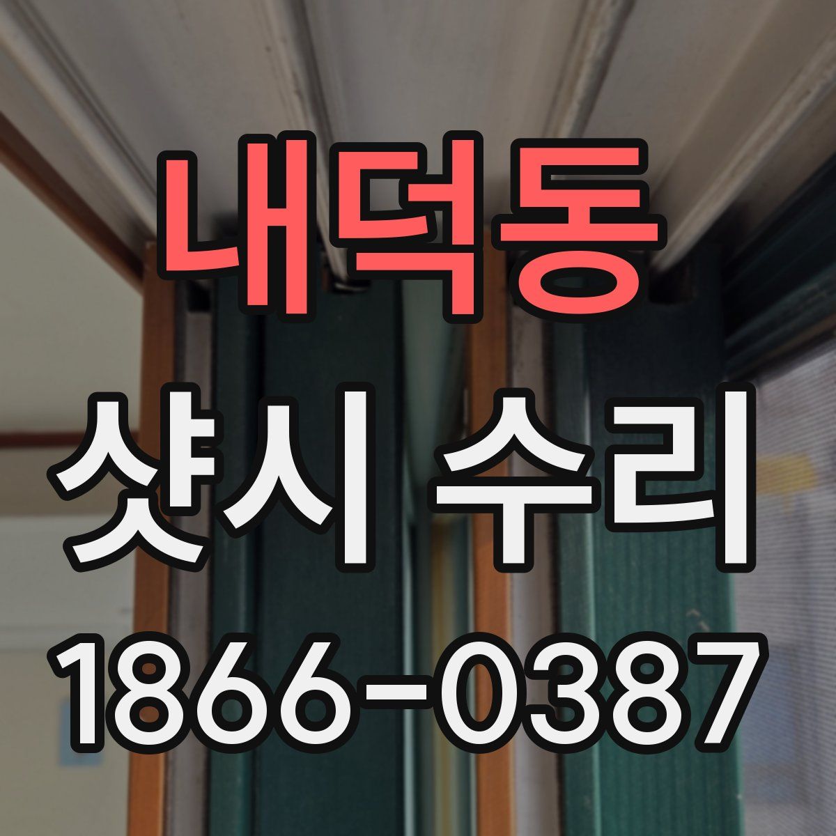 내덕동 샷시 수리