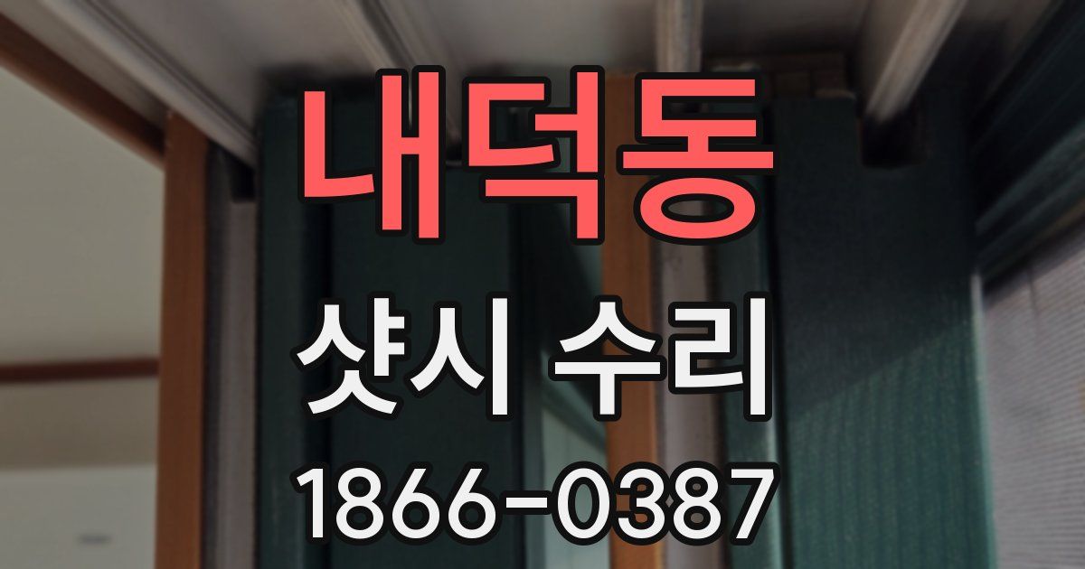 내덕동 샷시 수리
