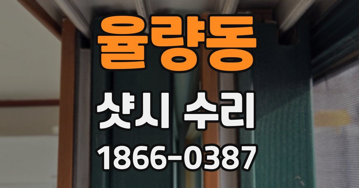 율량동 샷시 수리