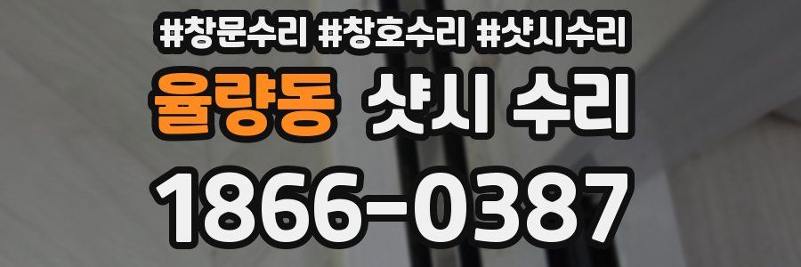 율량동 샷시 수리