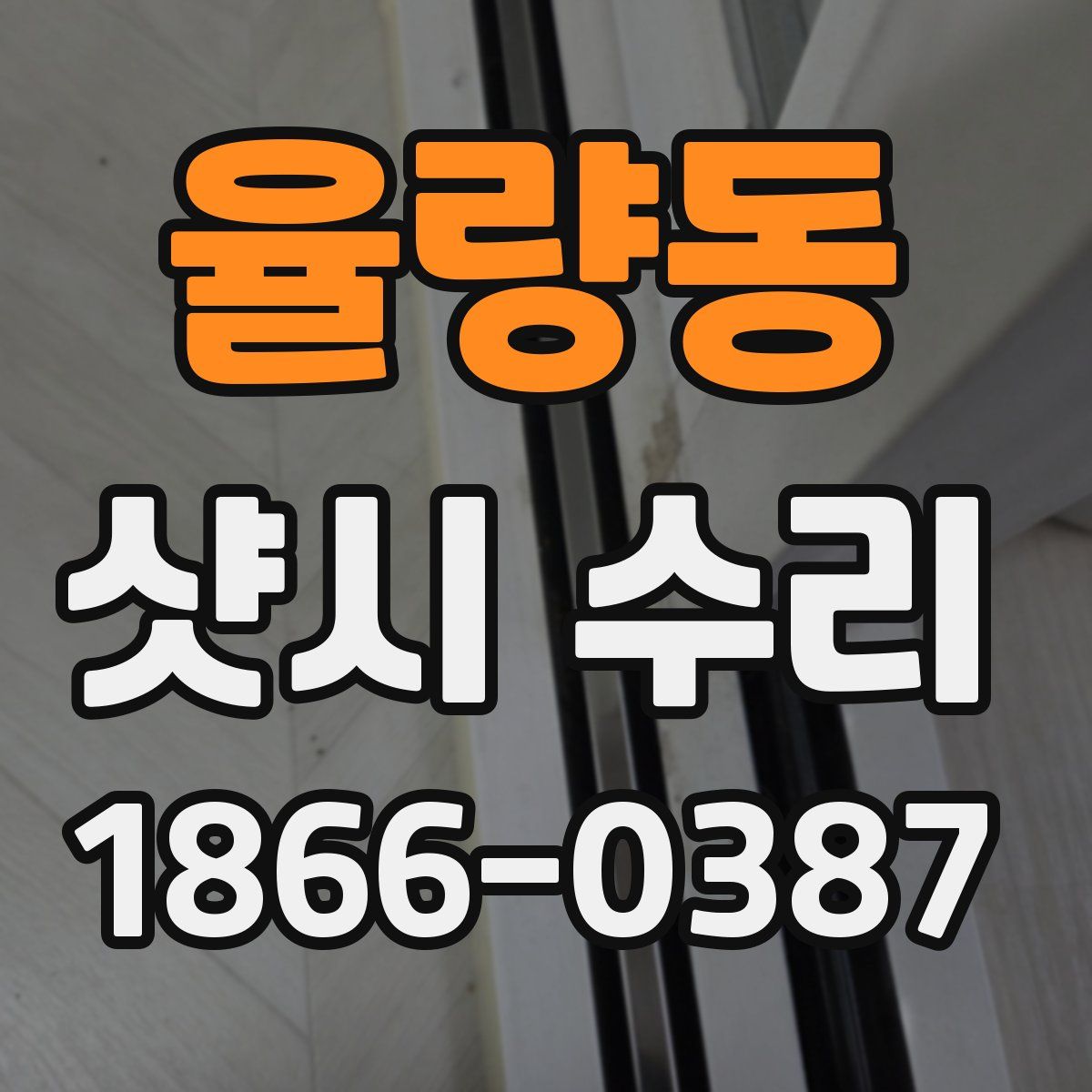 율량동 샷시 수리