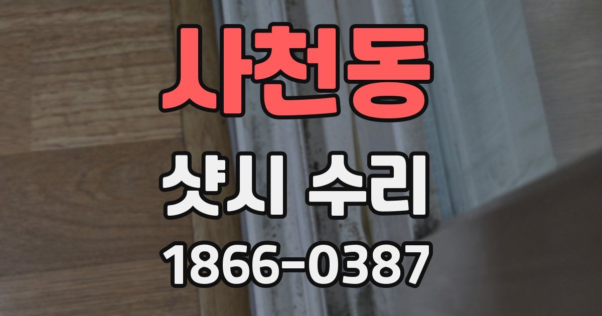 사천동 샷시 수리