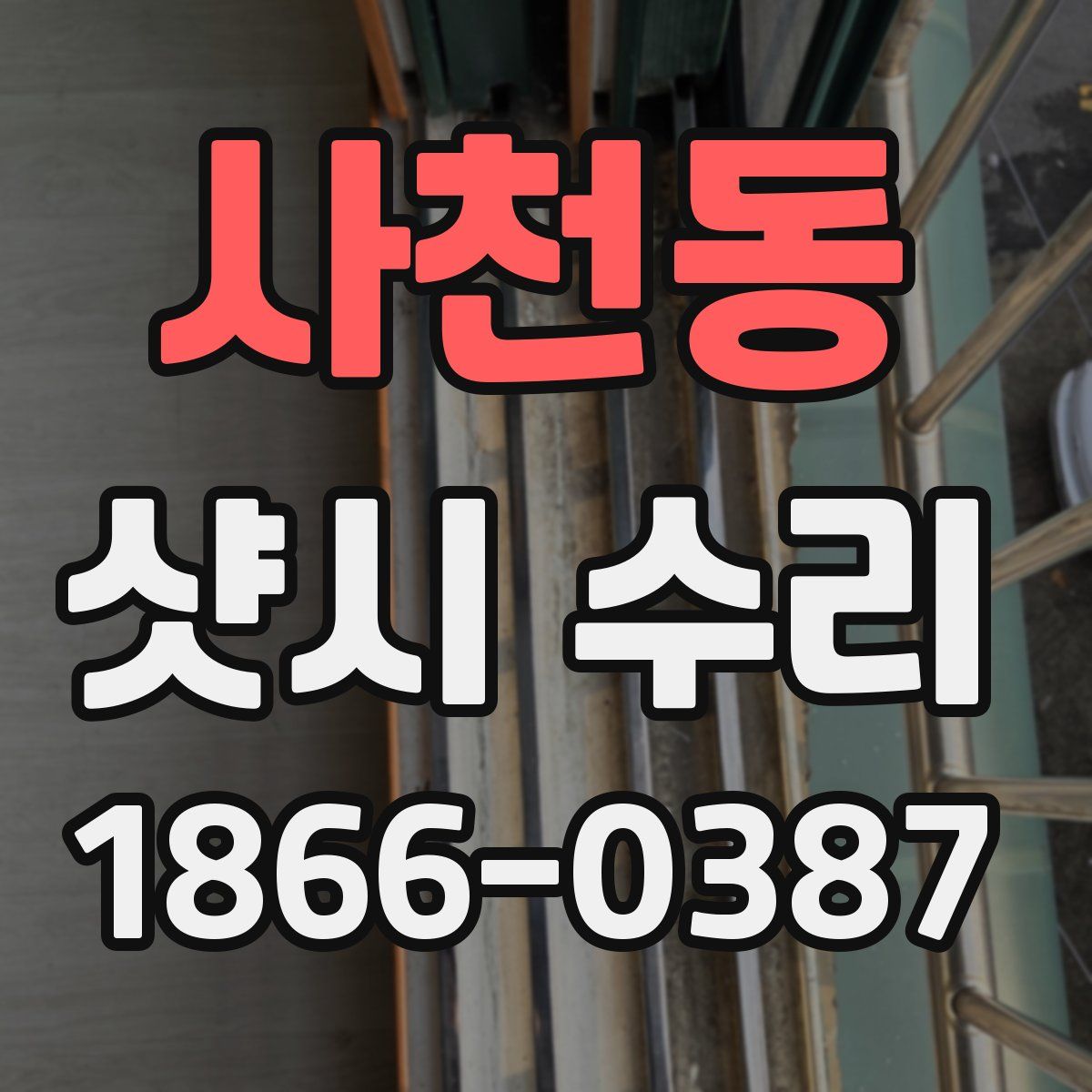사천동 샷시 수리