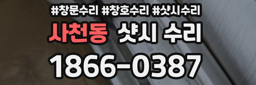 사천동 샷시 수리