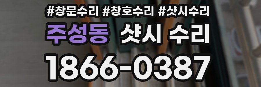 주성동 샷시 수리