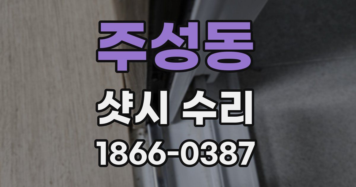 주성동 샷시 수리