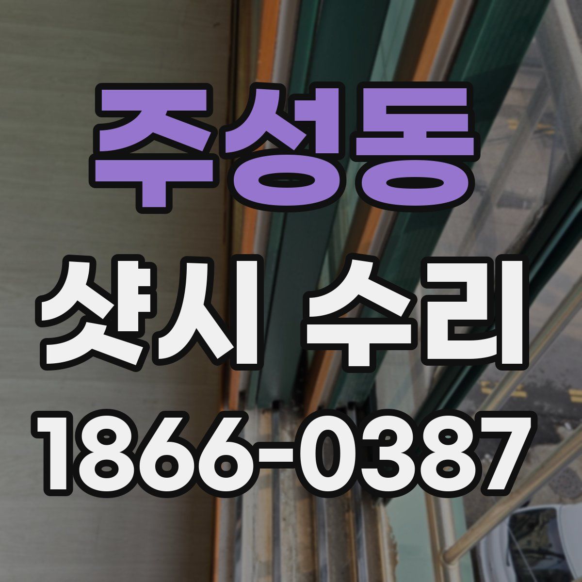 주성동 샷시 수리