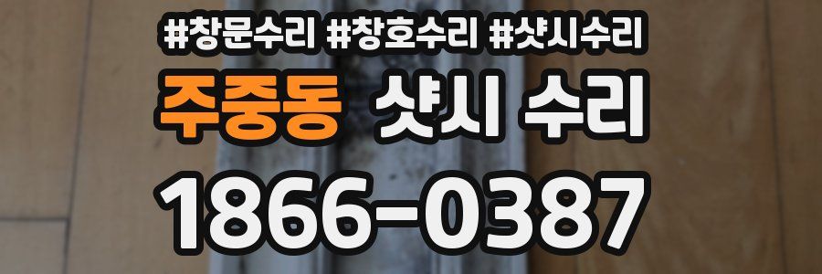 주중동 샷시 수리
