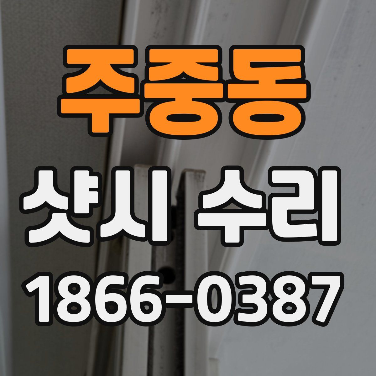 주중동 샷시 수리