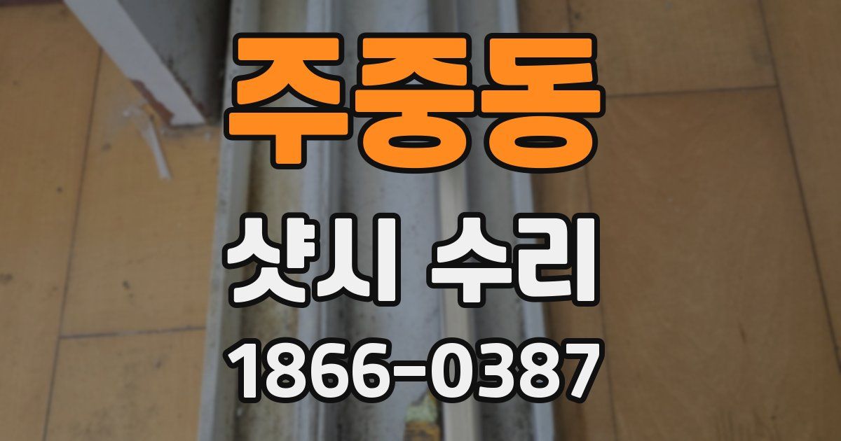 주중동 샷시 수리