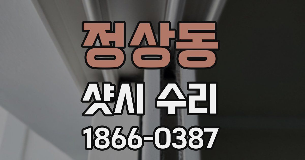 정상동 샷시 수리
