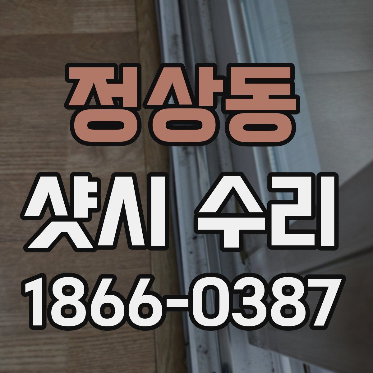 정상동 샷시 수리