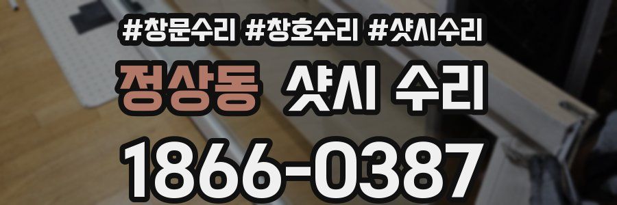 정상동 샷시 수리