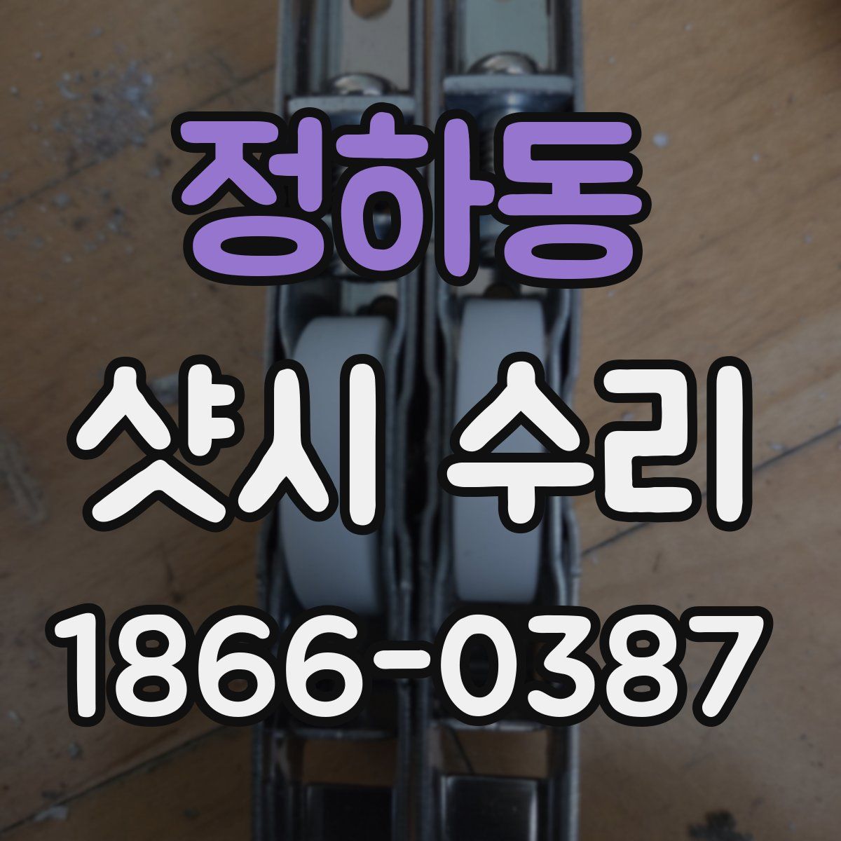 정하동 샷시 수리