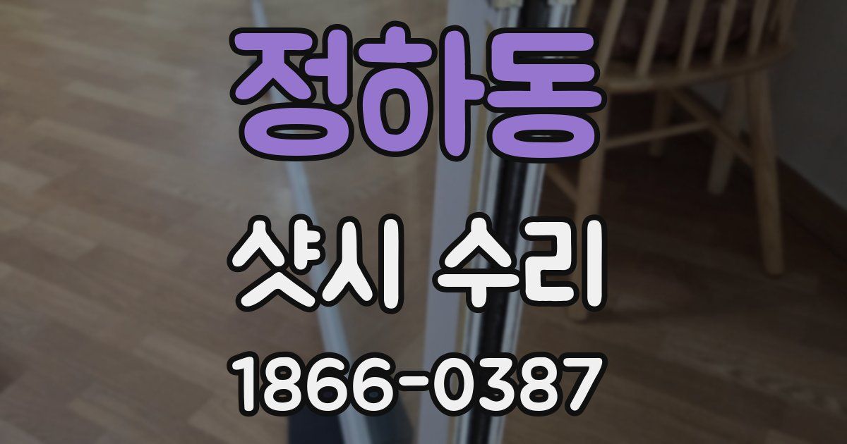 정하동 샷시 수리