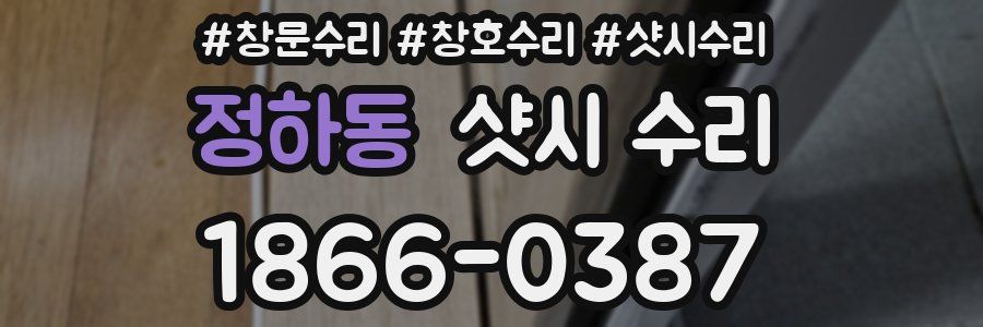 정하동 샷시 수리