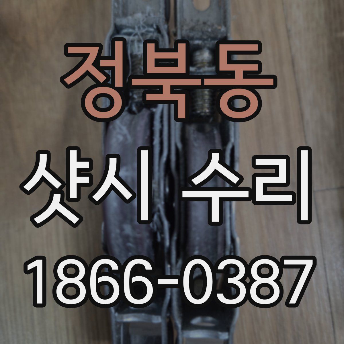 정북동 샷시 수리