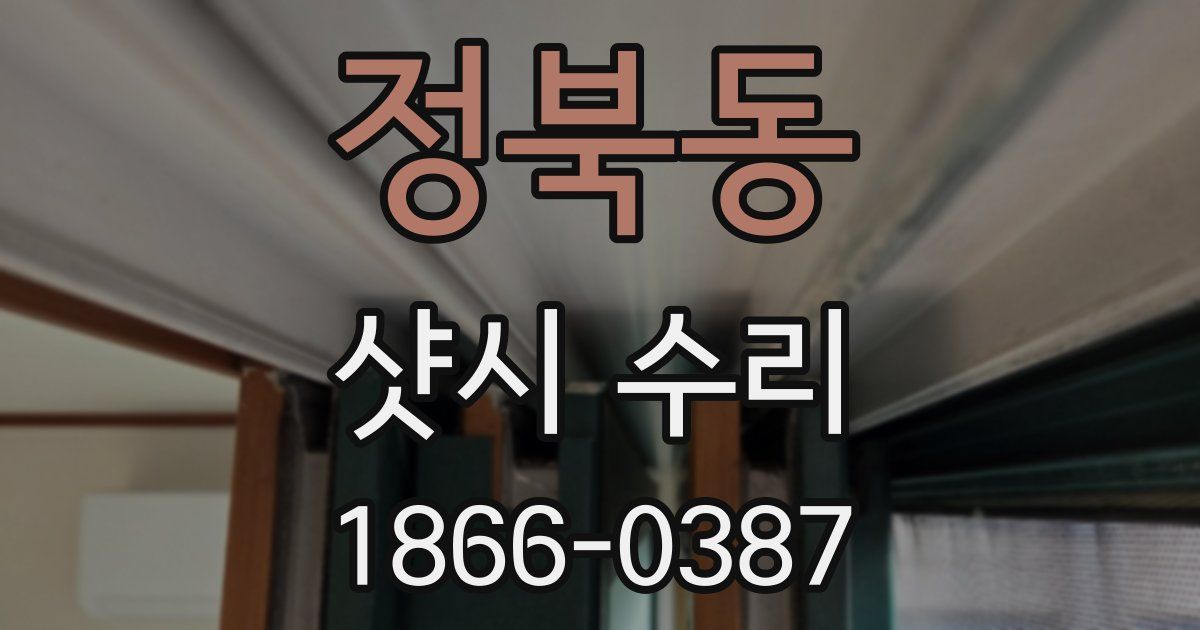 정북동 샷시 수리