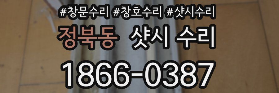 정북동 샷시 수리