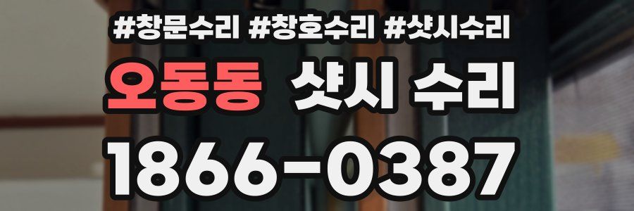 오동동 샷시 수리