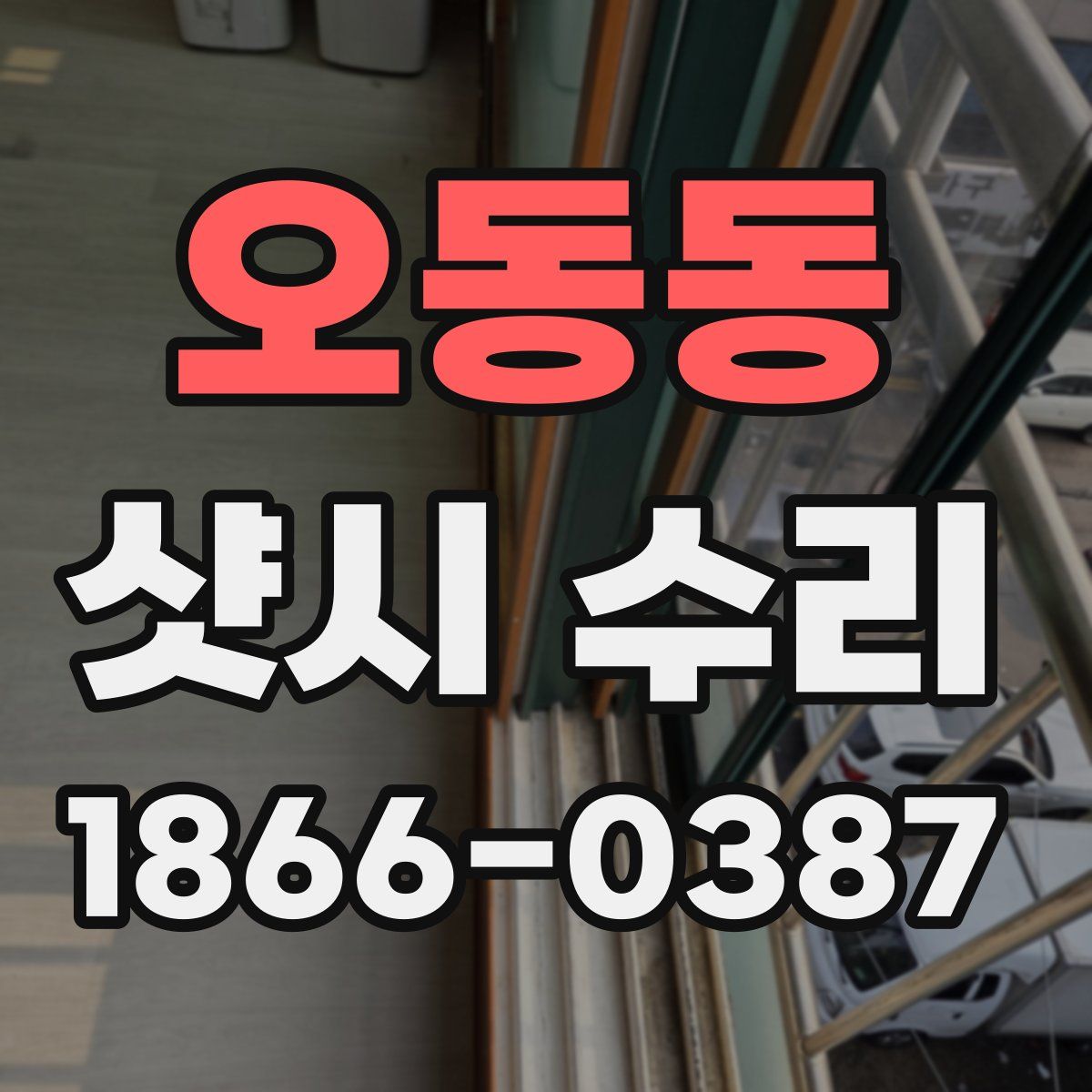 오동동 샷시 수리