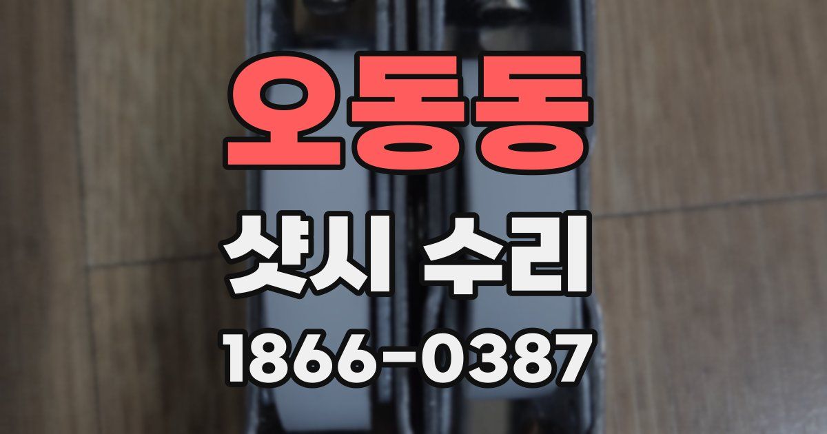 오동동 샷시 수리