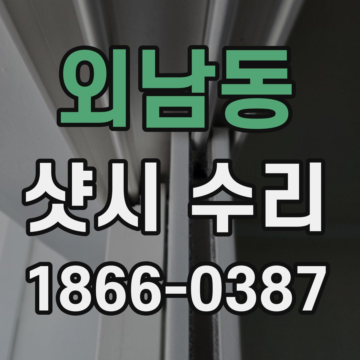 외남동 샷시 수리