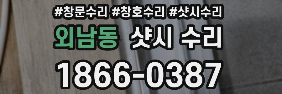 외남동 샷시 수리