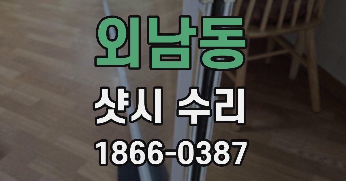 외남동 샷시 수리
