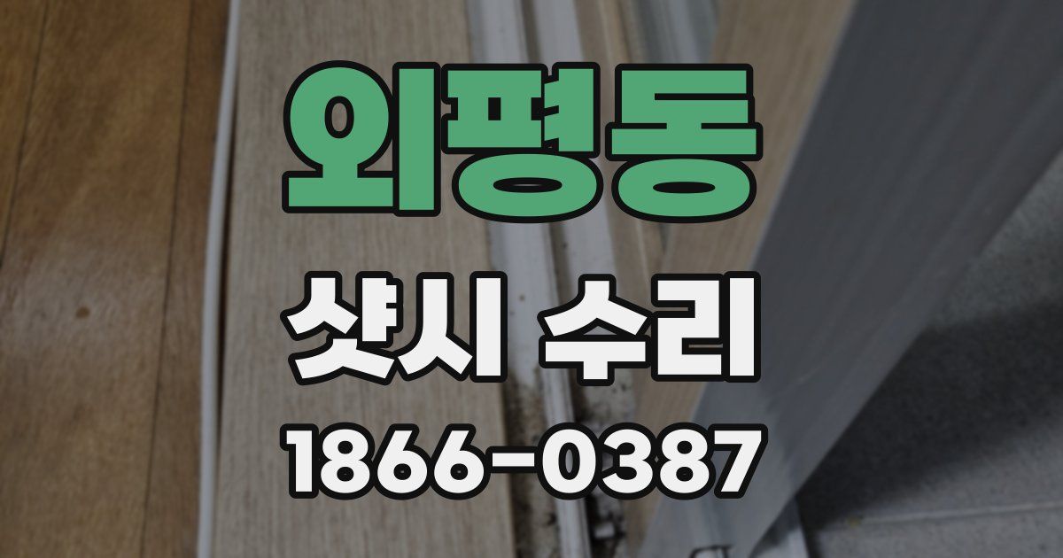 외평동 샷시 수리