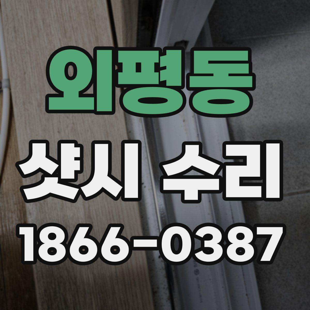 외평동 샷시 수리