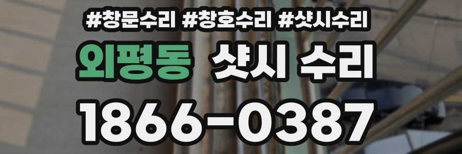 외평동 샷시 수리