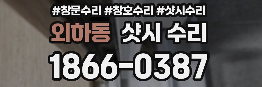 외하동 샷시 수리