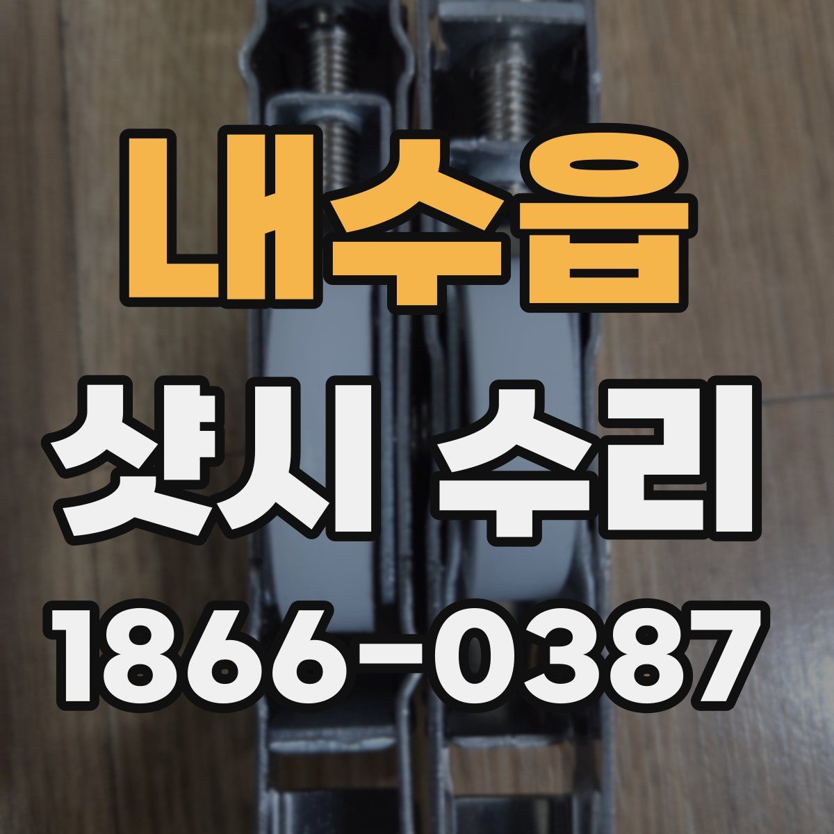 내수읍 샷시 수리