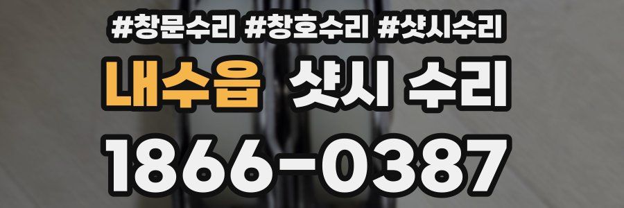 내수읍 샷시 수리