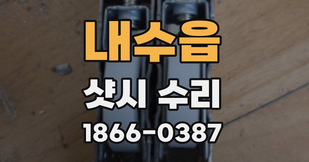 내수읍 샷시 수리