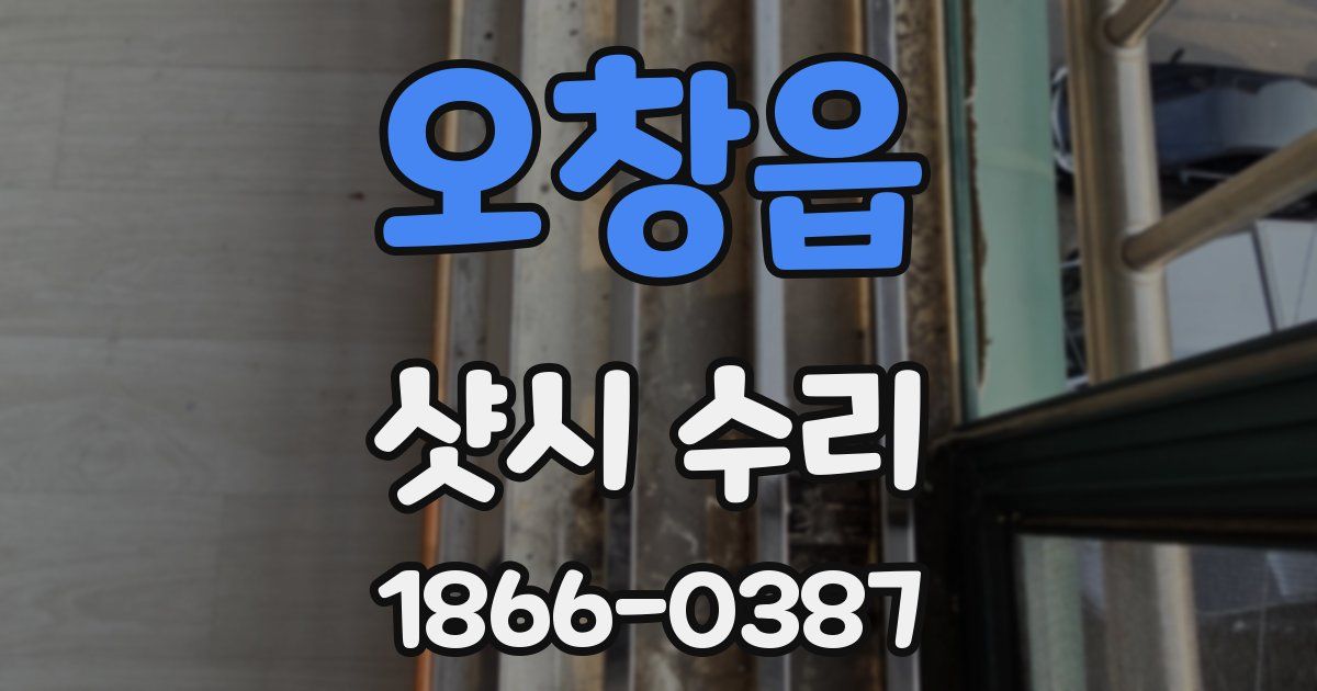 오창읍 샷시 수리