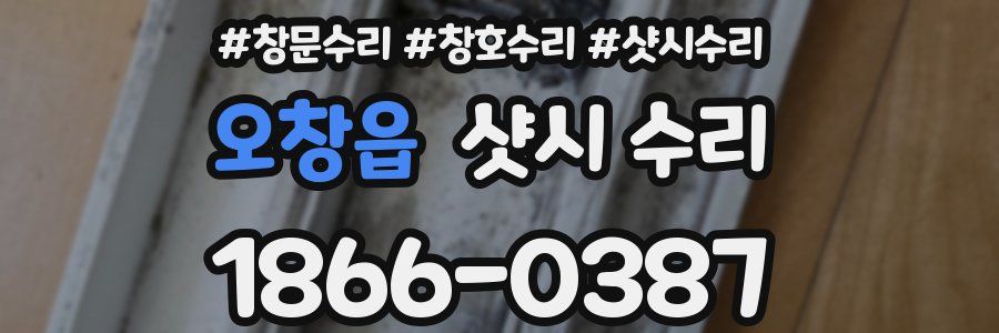 오창읍 샷시 수리