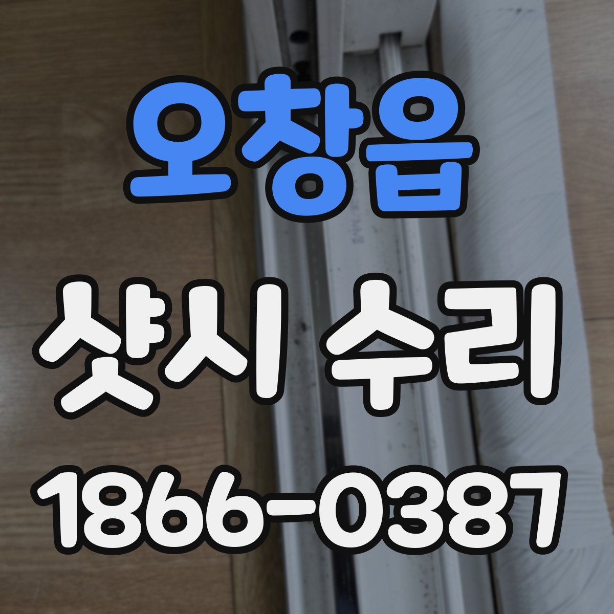 오창읍 샷시 수리