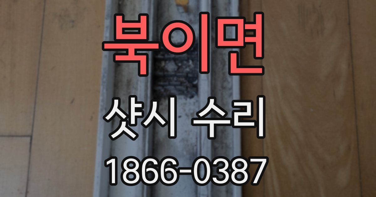 북이면 샷시 수리