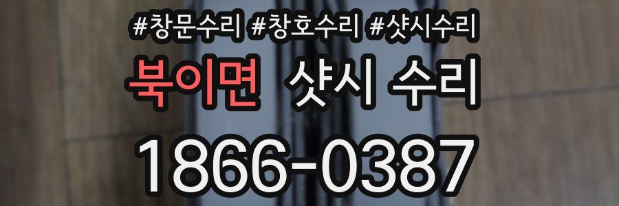 북이면 샷시 수리