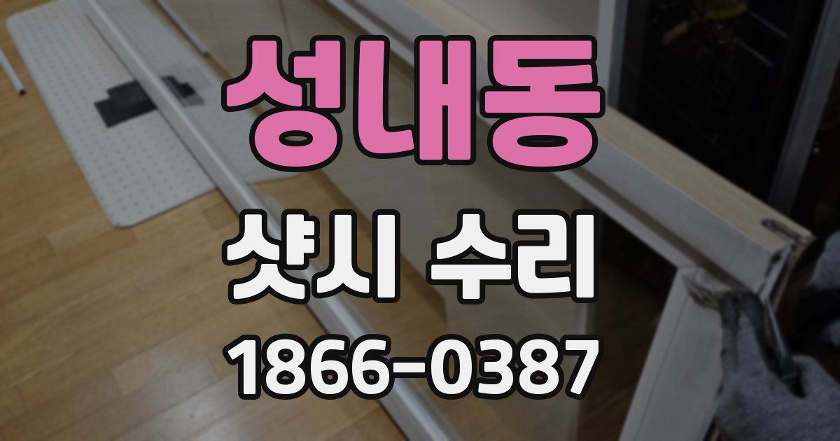 성내동 샷시 수리