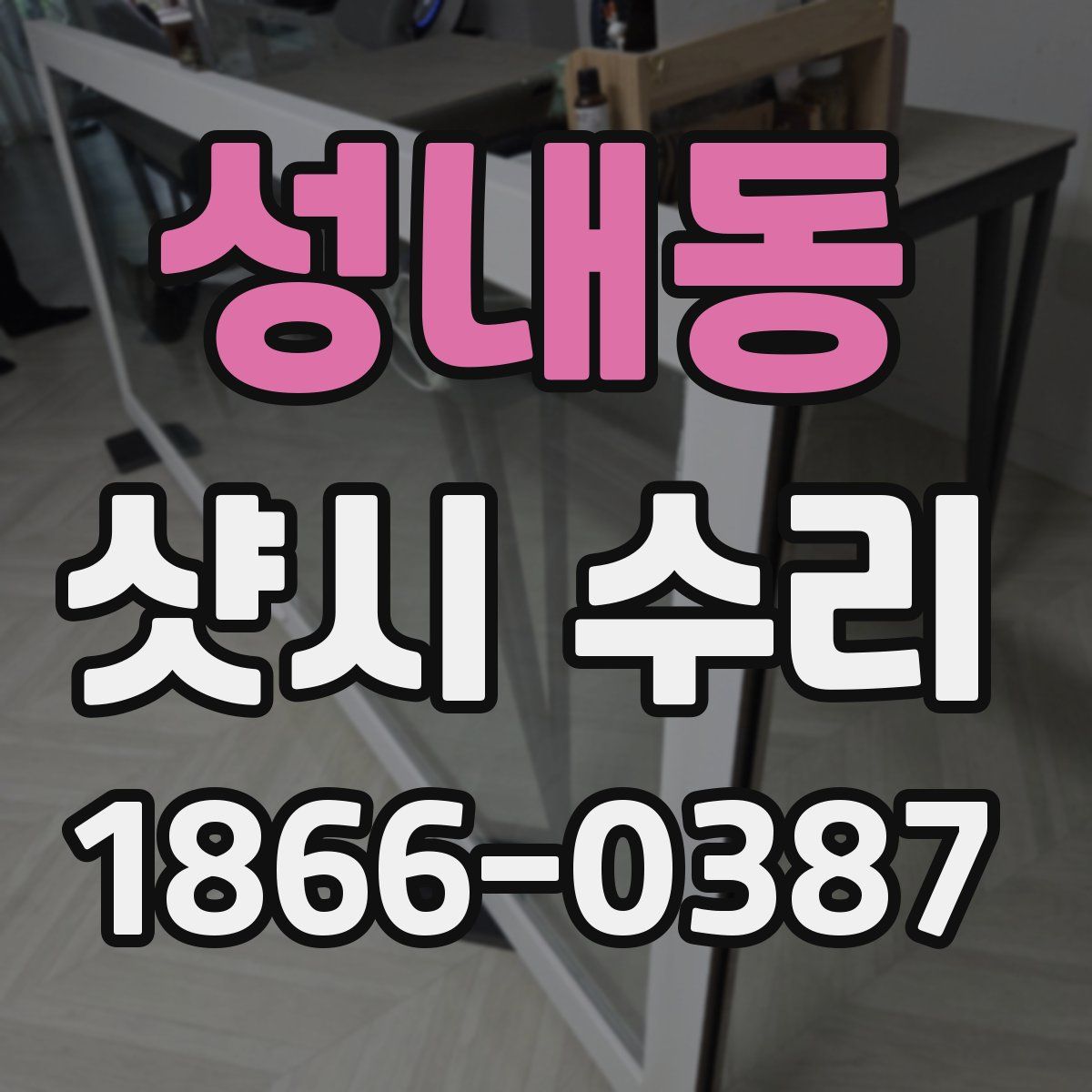 성내동 샷시 수리
