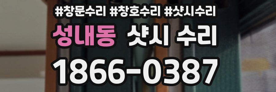성내동 샷시 수리