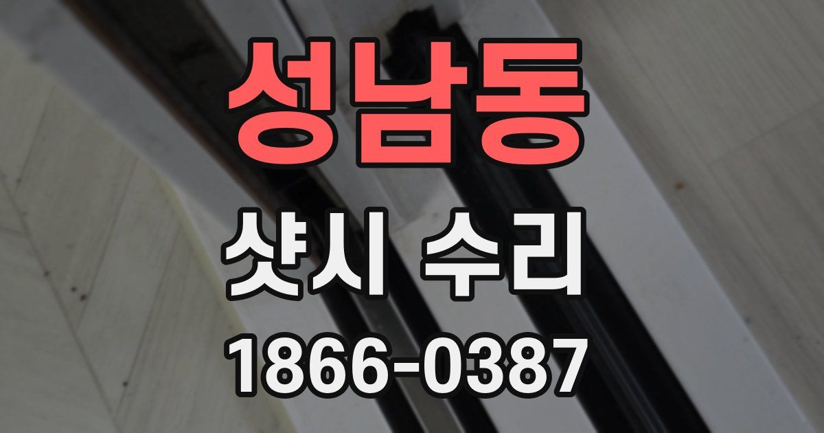 성남동 샷시 수리