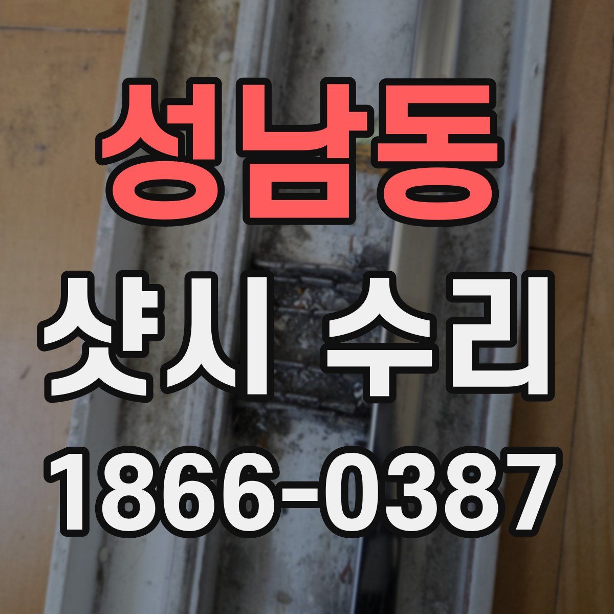 성남동 샷시 수리