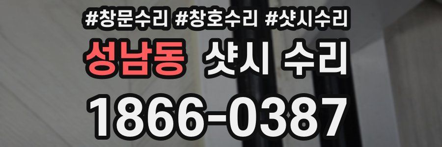 성남동 샷시 수리