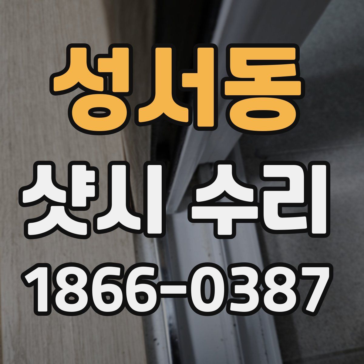 성서동 샷시 수리